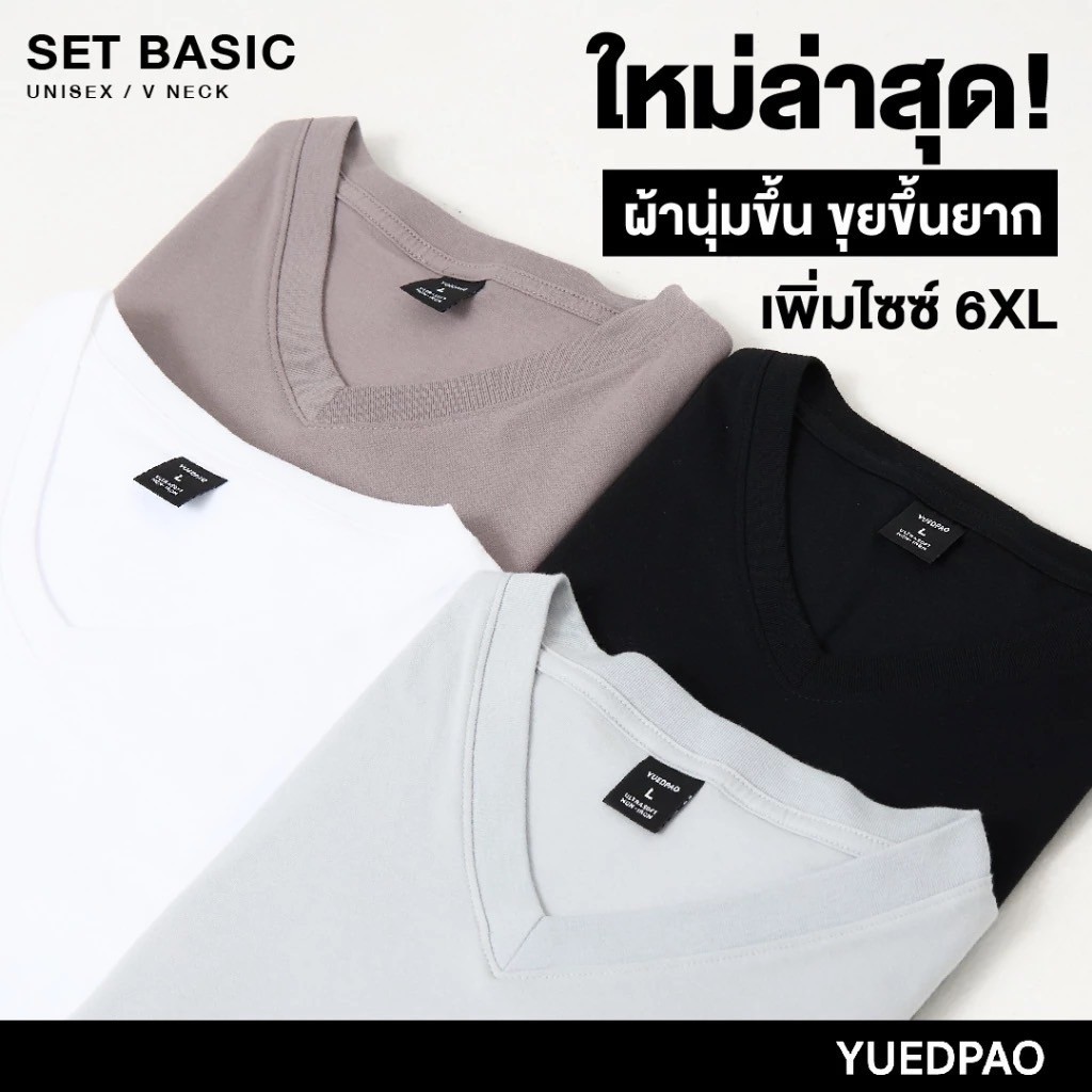 Yuedpao Ultrasoft Non-Iron [NEW] เสื้อยืดคอวี ผ้านุ่มใส่สบาย ไม่ย้วย ไม่หด ไม่ต้องรีด เสื้อยืดสีพื้น - Set Basic
