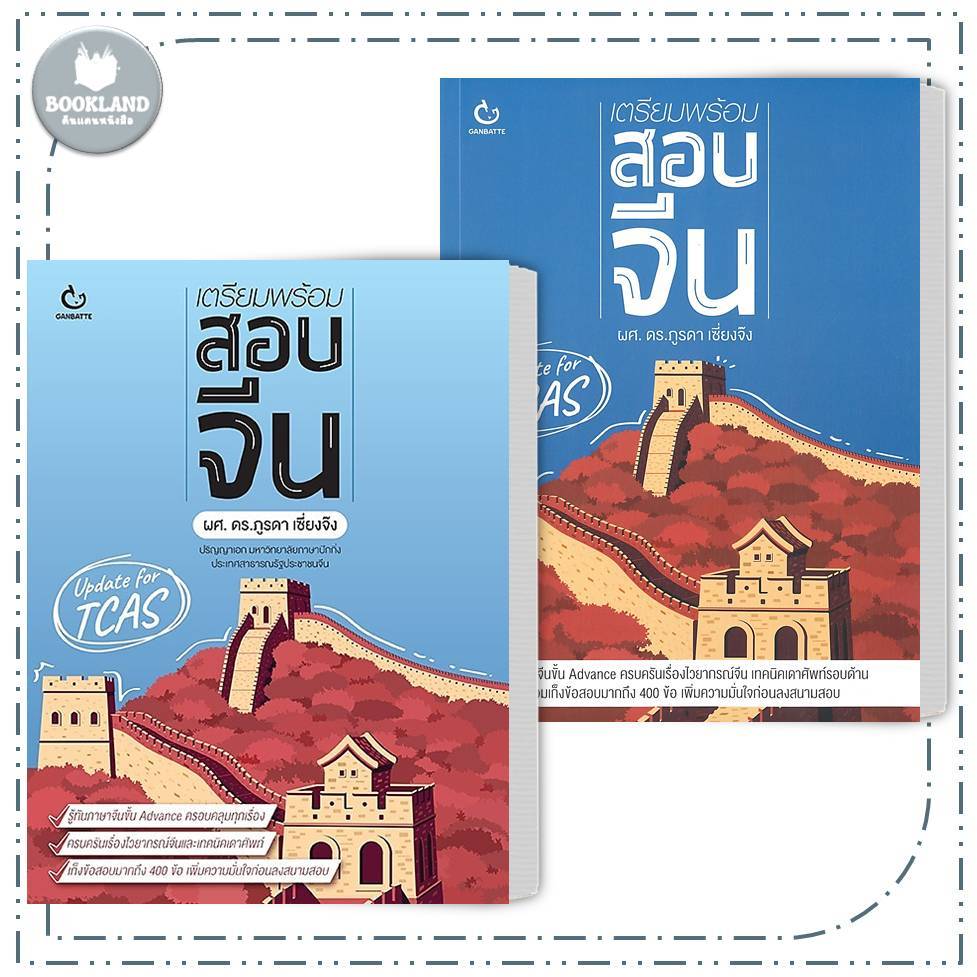 หนังสือ เตรียมพร้อมสอบจีน ปกเก่า / ปกใหม่ ผู้แต่ง ดร.ภูรดา เซี่ยงจ๊ง สนพ.GANBATTE #BookLandShop