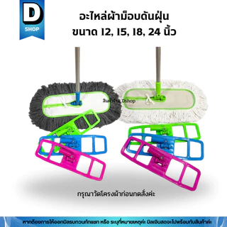 อะไหล่ผ้าม็อบดันฝุ่นด้ายสีขาวและสีเทา มี 4 ขนาด 12, 15, 18, 24 นื้ว