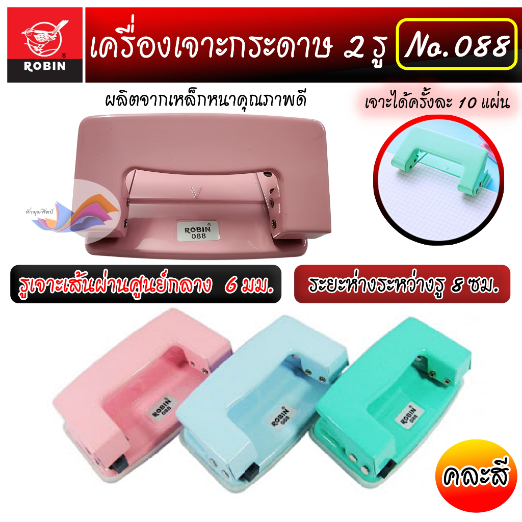 เครื่องเจาะกระดาษ 2 รู ที่เจาะกระดาษ ตุ๊ดตู่เจาะรู โรบิน No.088 (คละสี) (1 เครื่อง) แข็งแรง ทนทาน