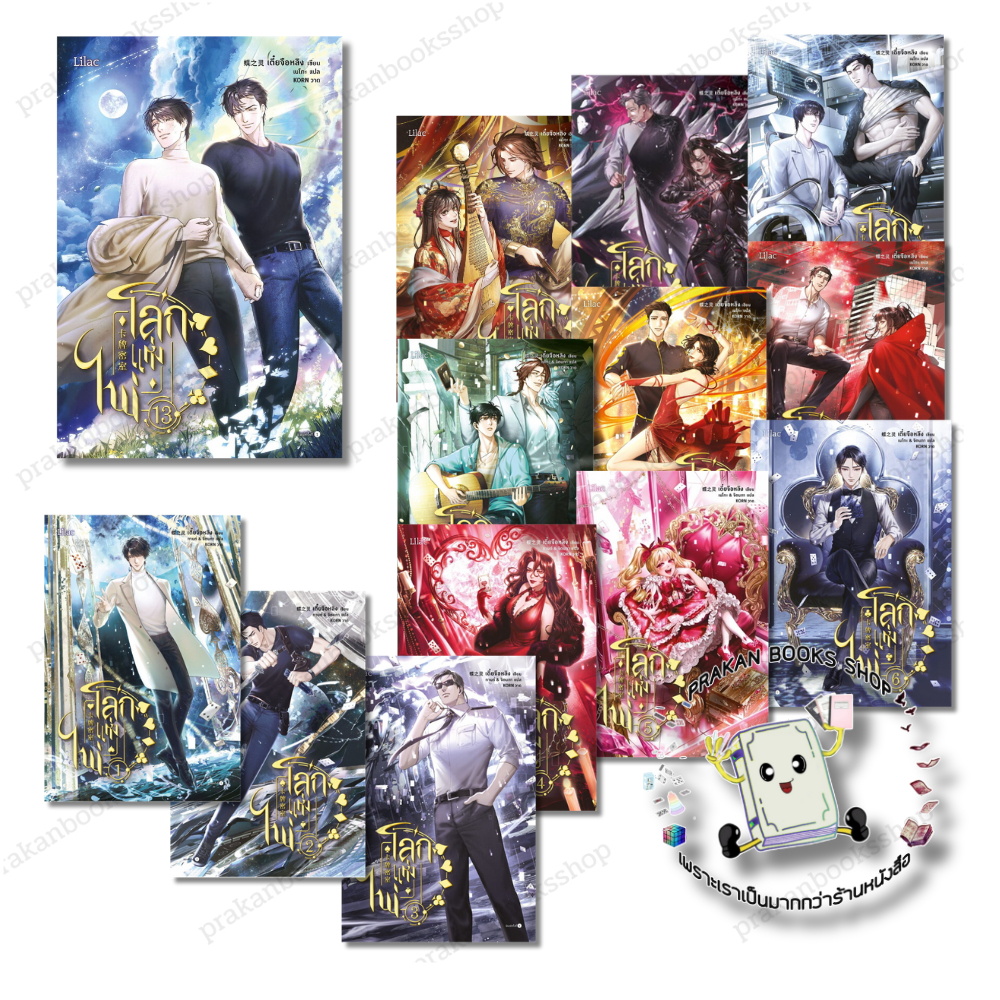หนังสือ (พร้อมส่ง) โลกแห่งไพ่ เล่ม 1 - 13 (13เล่มจบ) เตี๋ยจื่อหลิง (Die Zhiling) Lilac
