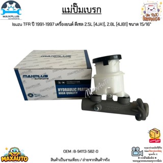แม่ปั๊มเบรก Isuzu TFR ปี 1991-1997 เครื่องยนต์ ดีเซล 2.5L,2.…