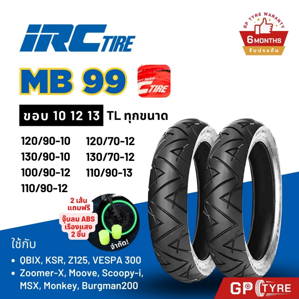 ยางนอก IRC MB99 ขอบ10 12 13 QBIX KSR Z125 Vespa Zoomer-X Scoopy-i Burgman200 110/90-13 IRC ยางรถมอเต
