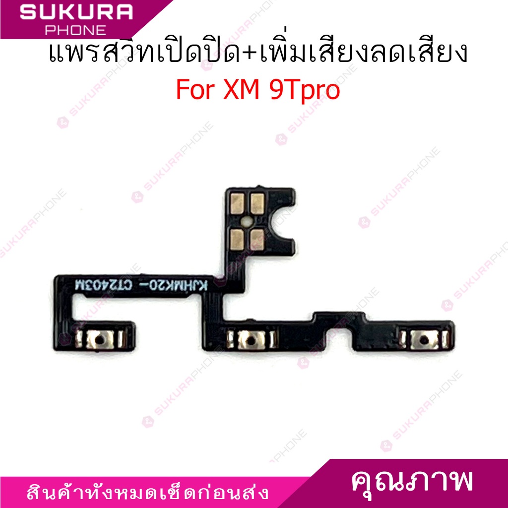 แพรสวิต XM 9T pro แพรสวิตช์สำหรับ Mi 9Tpro power on-off volume ปิดเปิด+เพิ่มเสียงลดเสียง
