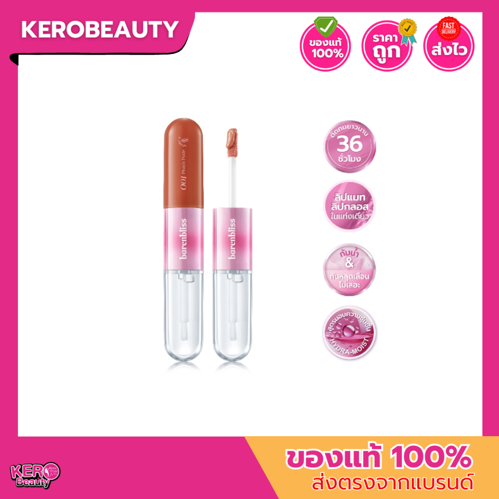 bnb barenbliss Multiverse of Me Dual Lip Cream ลิปแมทและกลอส 2in1 ติดทน กันน้ำ พร้อมบำรุงริมฝีปากให้ชุ่มชื้น