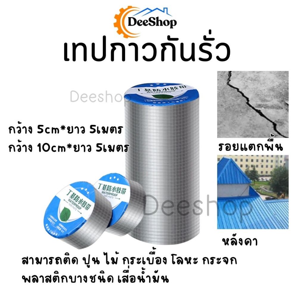 เทปกาวกันรั่ว เทปอลูมิเนียม เทปติดหลังคา กว้าง 5-10cm ยาว 5 เมตร สินค้าในไทย