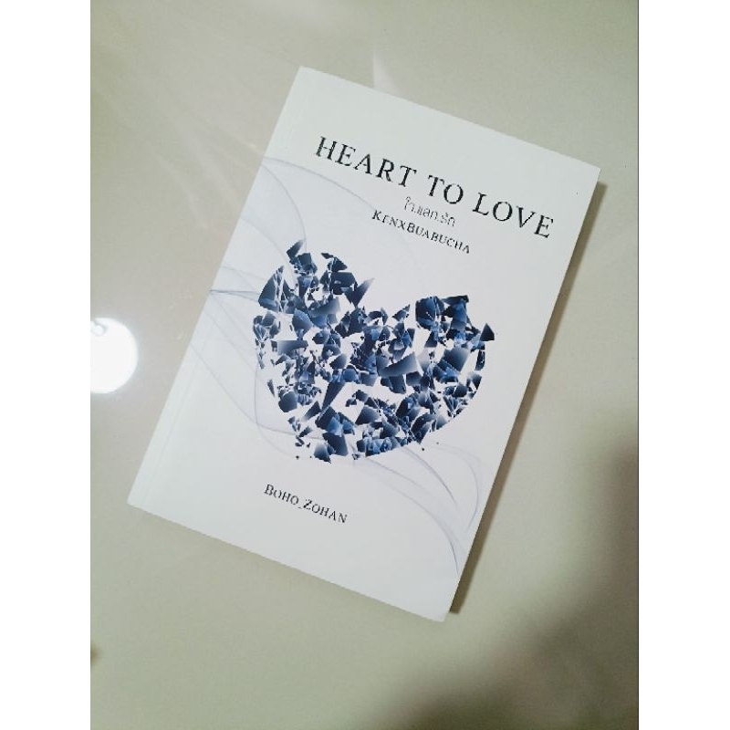 นิยายทำมือมือสองใจแลกรัก Heart To Love BOHO_ZOHAN