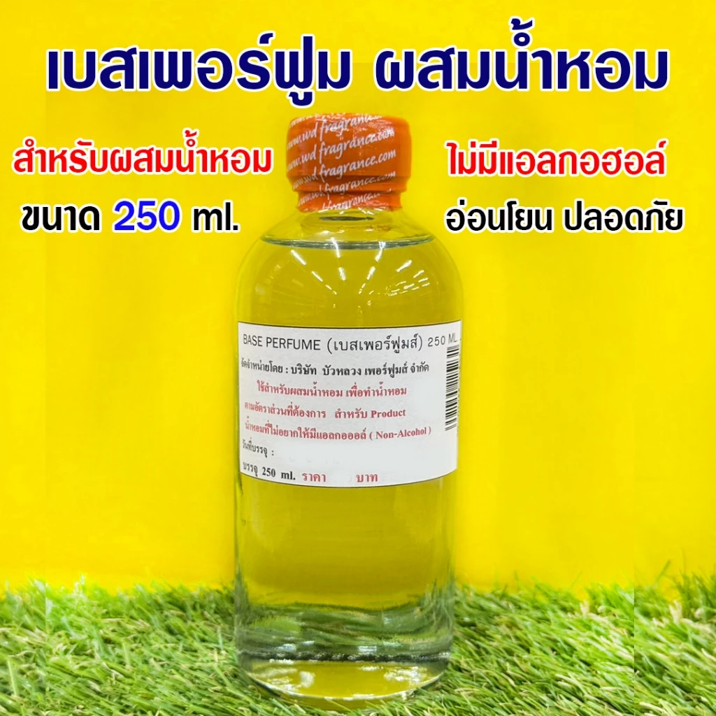 เบสเพอร์ฟูมส์ ผสมน้ำหอม Base Perfume (Non-Alcohol) 250 ml., 1 ลิตร ไม่มีแอลกอฮอล์ สำหรับผสมน้ำหอม อ่อนโยน ปลอดภัย