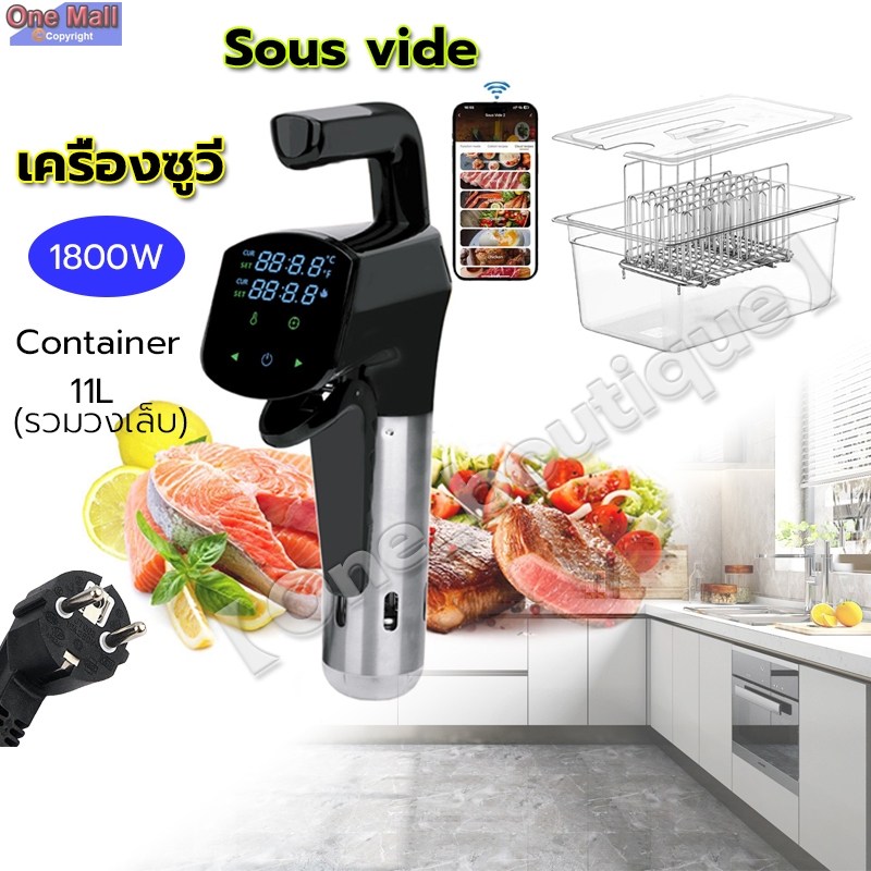 【One_boutique】เครื่องซูวี Sous vide กำลังไฟฟ้า 1,800 วัตต์ เครื่องทําอาหาร ที่ทำสเต็ก 11L Container+ Rack