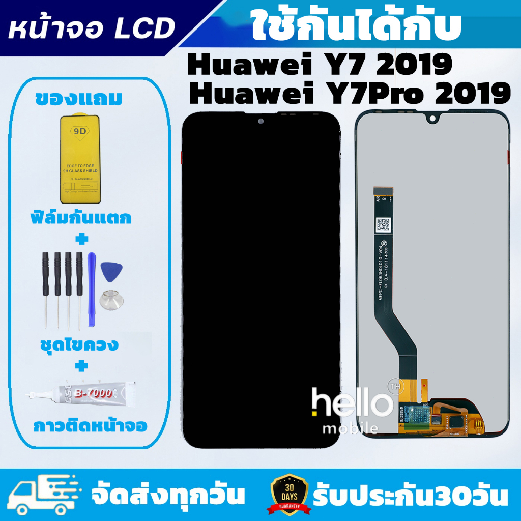 หน้าจอ Huawei Y7 Pro 2019 / Y7 2019 DUB-LX2 แถมฟิล์มกันแตก แถมชุดไขควงกับกาวติดหน้าจอ