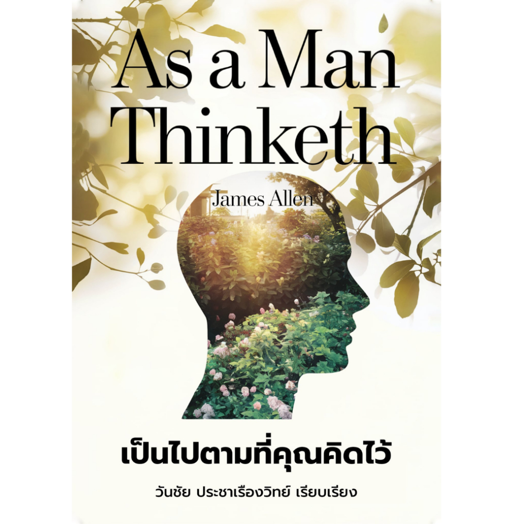 หนังสือ As a Man Thinketh เป็นไปตามที่คุณคิด James Allen แปลไทย โดย วันชัย ประชาเรืองวิทย์