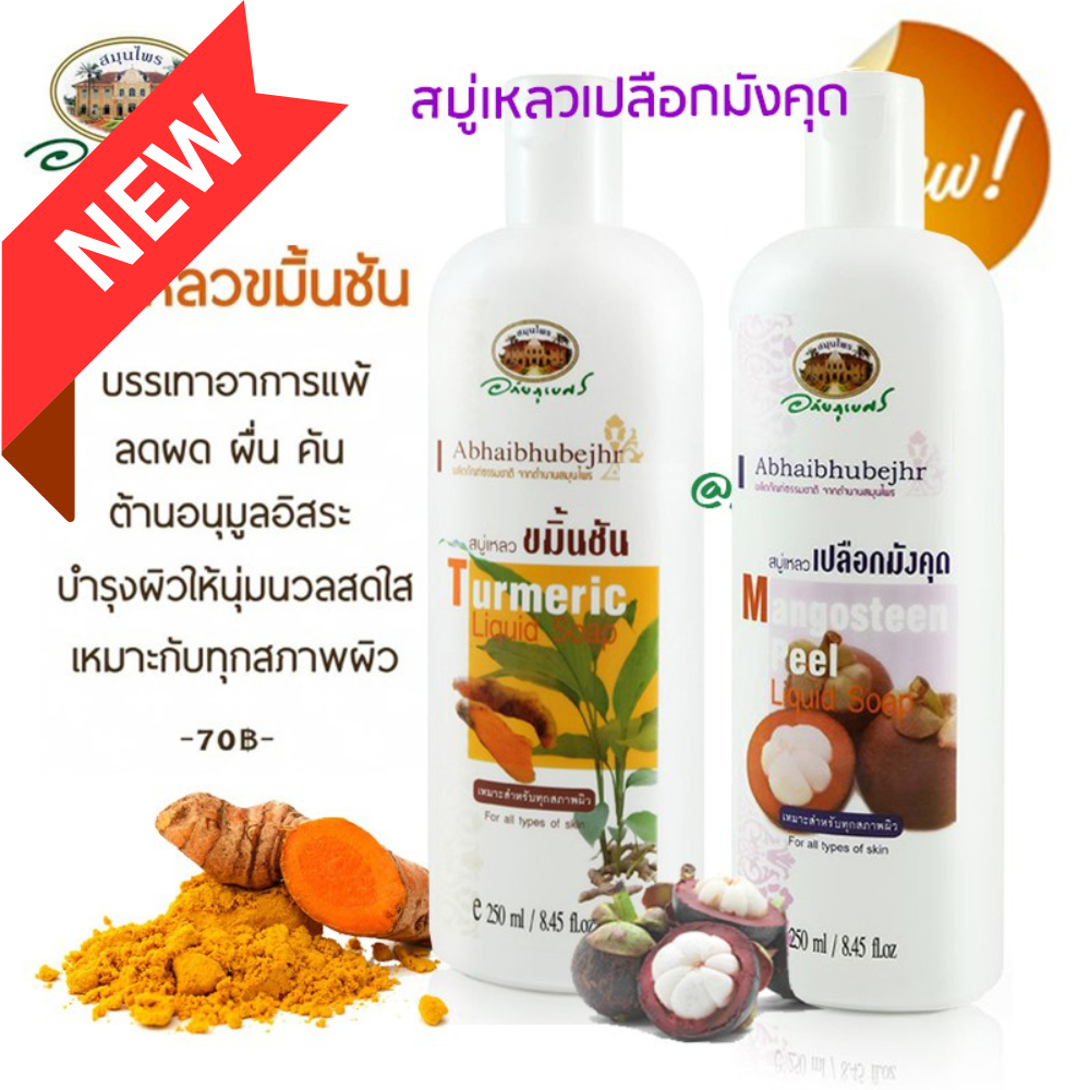 สบู่เหลวขมิ้นชัน  อภัยภูเบศร  ✅(ผลิตใหม่ล่าสุด)✅ขนาด 250 มิลลิลิตร – โปรปัง