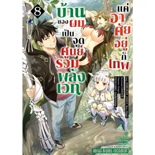 บ้านของผมเป็นจุดศูนย์รวมพลังเวท แค่อาศัยอยู่ก็เทพ เล่ม 1 - 12 ( หนังสือการ์ตูน มือหนึ่ง) by unotoon
