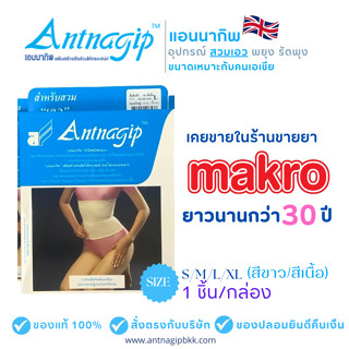 แอนนากิพสวมเอว(1กล่อง1ชิ้น)ANTNAGIP ผ้ารัดเอว ปวดเอว กระชับส…