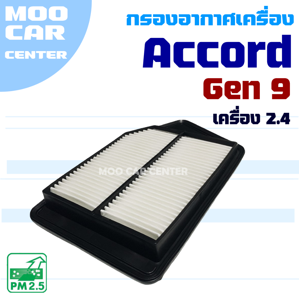 Wix กรองอากาศ Honda Accord 2.4 G9 ฮอนด้า แอคคอร์ด ปี 2013-2018