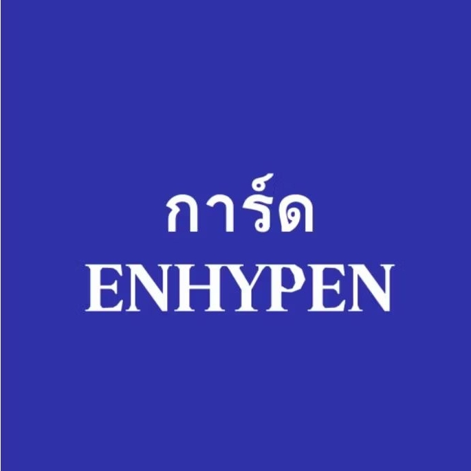 //พร้อมส่ง// การ์ด Enhypen แท้100%