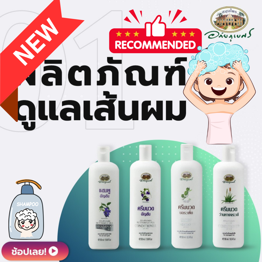 แชมพู ครีมนวดผม อภัยภูเบศร รวมทุกสูตร ☘️✅(ผลิตใหม่ล่าสุด)✅ขนาด 250 มิลลิลิตร