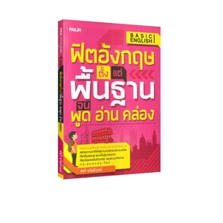 Learning Station - หนังสือฟิตอังกฤษ ตั้งแต่พื้นฐาน จนพูดอ่านคล่อง (ภาษาศาสตร์)