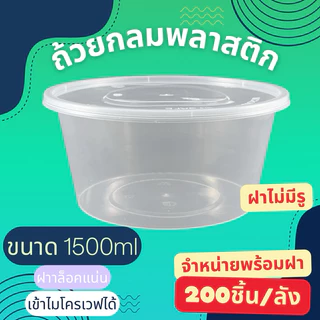 (ยกลัง200ใบ)กล่องกลมใส่อาหารสีใส กล่องกลมใส่อาหารพร้อมฝา ขนาด 1250ml,1500ml,2000ml