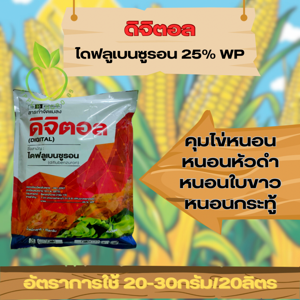 ดิจิตอล ไดฟลูเบนซูรอน 25% WP ขนาด 1 กิโล ยับยั้งการลอกคราบ คุมไข่ แมลง เพลี้ย ไดฟูเบนซูรอน