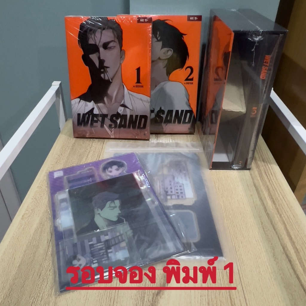 <พร้อมส่ง> การ์ตูนแปล WET SAND เล่ม 1-3 (รอบจอง)