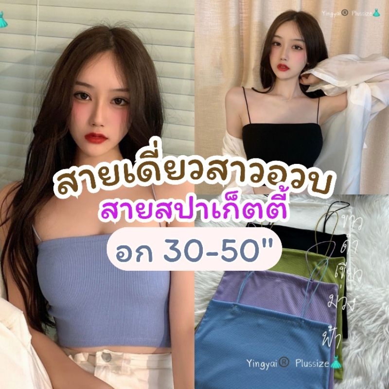 เสื้อสายเดี่ยวสปาเก็ตตี้ อก30-50นิ้ว ผ้าไหมพรมร่อง ใส่ซับใน นิ่ม ยืดเยอะ สาวอวบ ไซส์ใหญ่ MG100