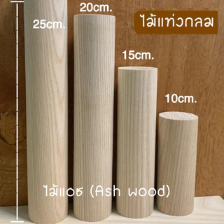 ไม้แท่งกลม ไม้แอช เส้นผ่าศูนย์กลาง 35 มม.(3.5 ซม) ความยาว 5มม.- 250มม.สำหรับงานเฟอร์นิเจอร์ ตกแต่ง งานไม้ DIY