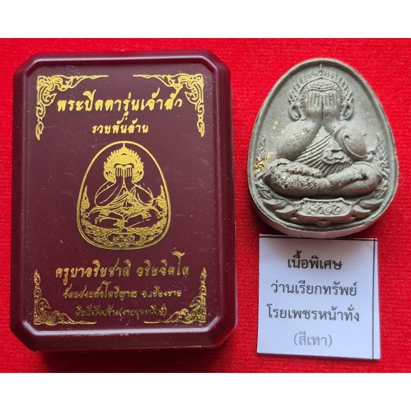 ครูบาอริยชาติ พระปิดตา รุ่นเจ้าสัวนกยูงทอง รวยพันล้าน ปี67 ”เนื้อว่านเรียกทรัพย์“(โค้ด939)แท้100%