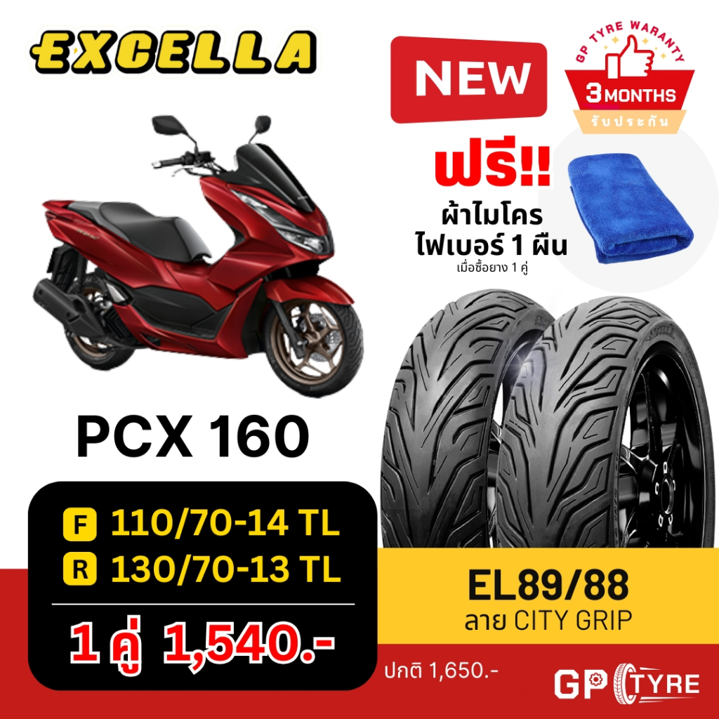 ยางนอก PCX 160 ลาย City Grip หน้า 110/70-14 หลัง 130/70-13 Excella SR ไม่ใช้ยางใน ยางใหม่ปี 2024 ส่งเร็ว