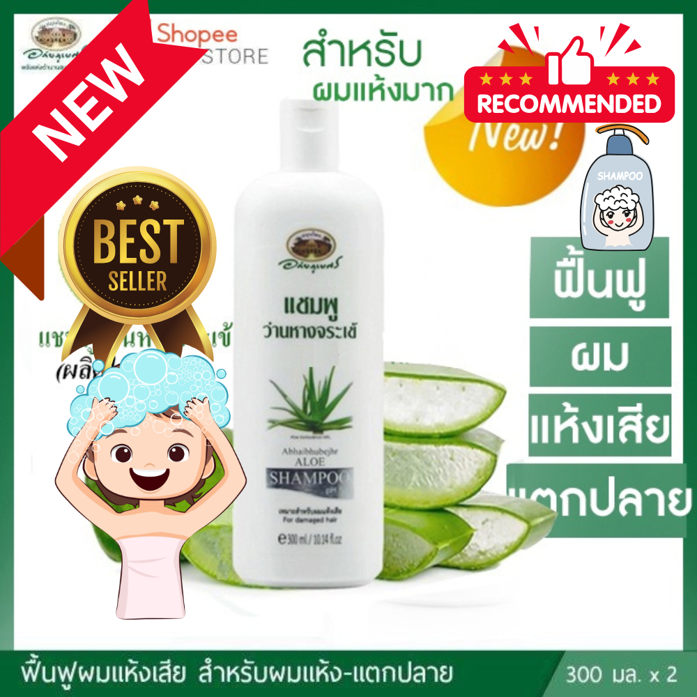 แชมพูว่านหางจระเข้ ☘️อภัยภูเบศร ✅(ผลิตใหม่ล่าสุด)✅ขนาด 300 มิลลิลิตร 3 ขวด