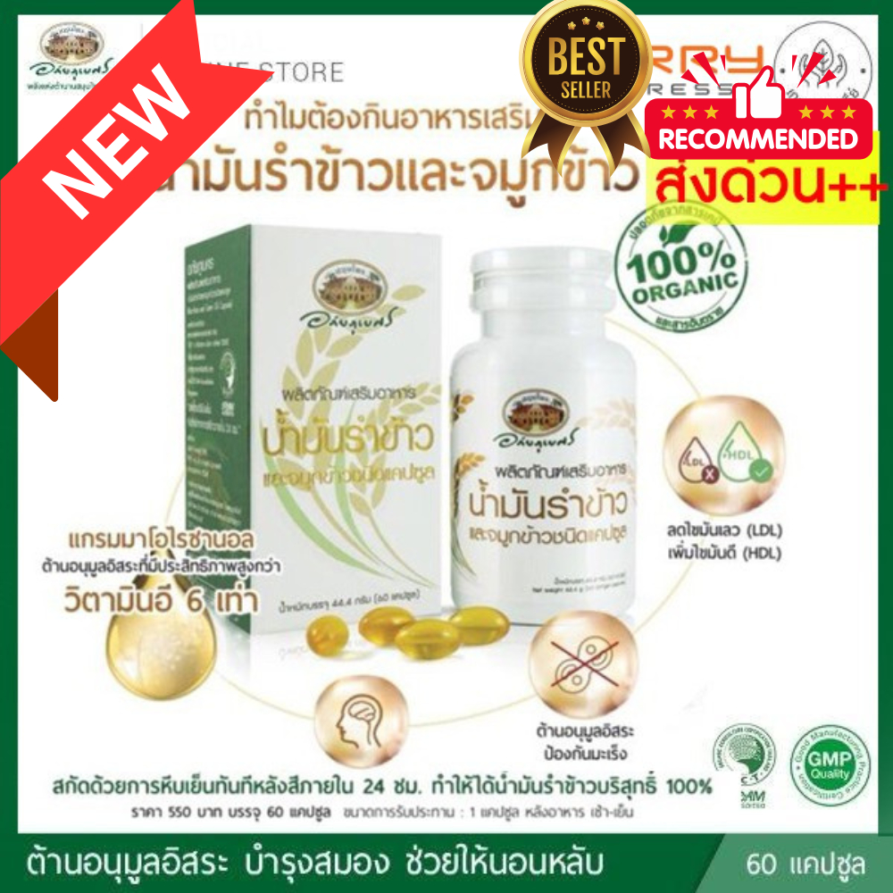 🌾น้ำมันรำข้าวและจมูกข้าวอินทรีย์ อภัยภูเบศร ชนิดแคปซูล (เสริมอาหาร) ✅(ผลิตใหม่ล่าสุด)✅🌾🌾 เลขที่อย.11-1-01049-5-0022