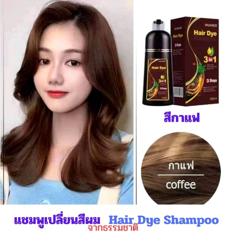 #597 แท้ HUIHOO Hair Dye Shampoo แชมพูเปลี่ยนสีผมจากธรรมชาติ นวัตกรรมใหม่ เปลี่ยนสีผมแค่สระ 10 นาทีจ