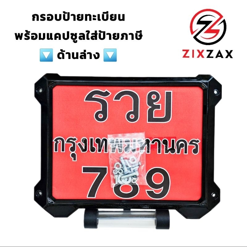 กรอบป้ายทะเบียนรถมอเตอร์ไซค์ (พร้อมแคปซูลใส่ พรบ ด้านล่าง) มี 5 สี 8แบบ เลือกเลย (9916 C)