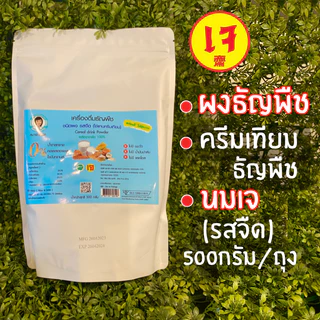 ผงธัญพืชชนิดรสจืด รสหวาน สูตรพรีเมี่ยม 500 กรัม /1 ถุงครีมเทียมธัญพืช นมเจ ตราสมาร์ทเนิร์ส