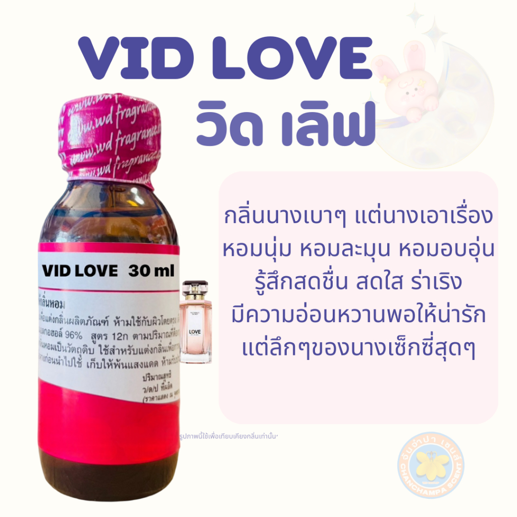 VID LOVE วิด เลิฟ หัวเชื้อน้ำหอมแท้100% กลิ่นนางเบาๆ แต่นางเอาเรื่อง หอมนุ่ม หอมละมุน หอมอบอุ่น รู้สึกสดชื่น สดใส