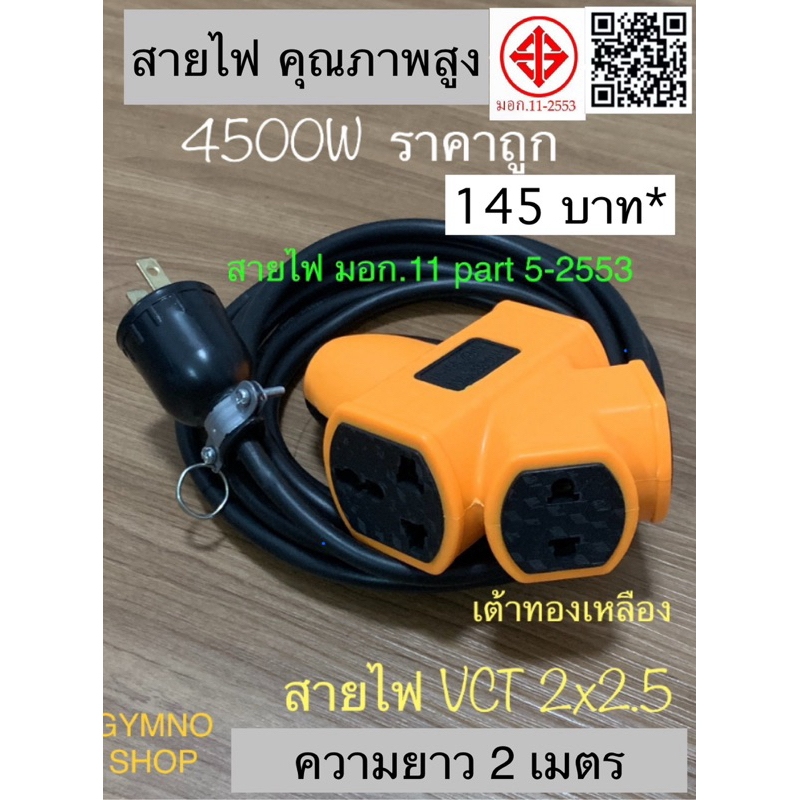 สายไฟ 4500W 2 เมตร สายไฟVCTหุ้มฉนวน2ชั้น 2x2.5 ตุ๊กตา PCL ทนแรงกระแทก ราคาถูก ร้านนี้ส่งเร็ว