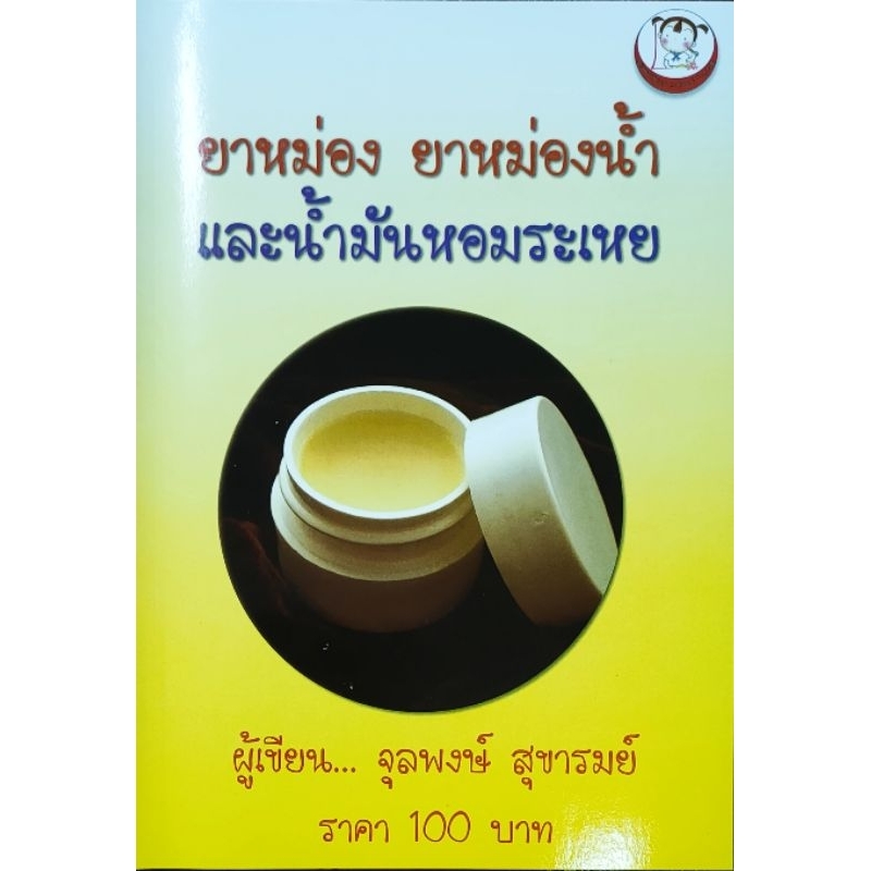 หนังสืองานอาชีพ ยาหม่อง ยาหม่องน้ำ และ น้ำมันหอมระเหย ปก100 เล่มบาง ขั้นตอนการทำ ยาหม่องน้ำ และ น้ำมันหอมระเหย