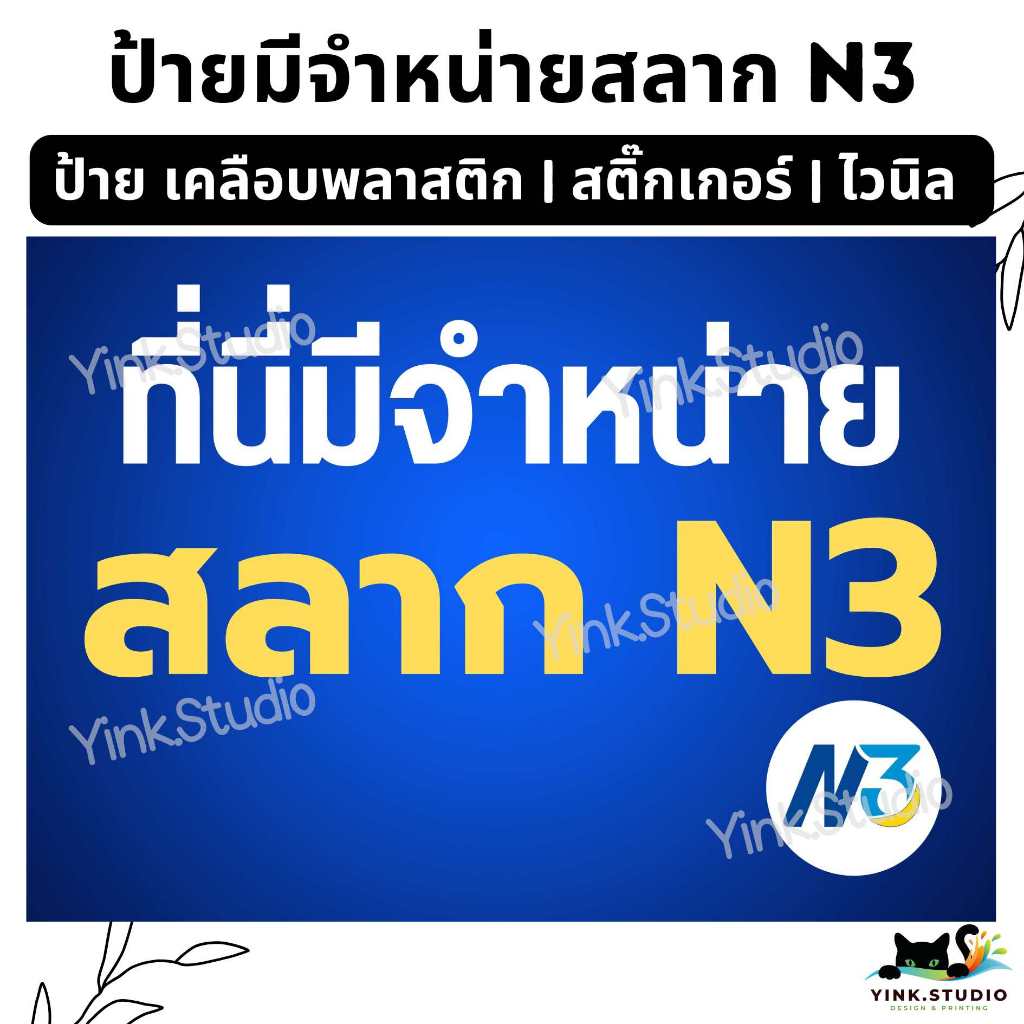 ป้าย ที่นี่มีจำหน่าย สลาก N3 งวดนี้จำหน่ายหมดแล้ว | ป้ายเคลือบพลาสติก A4 A5 | ป้ายไวนิล | สติ๊กเกอร์