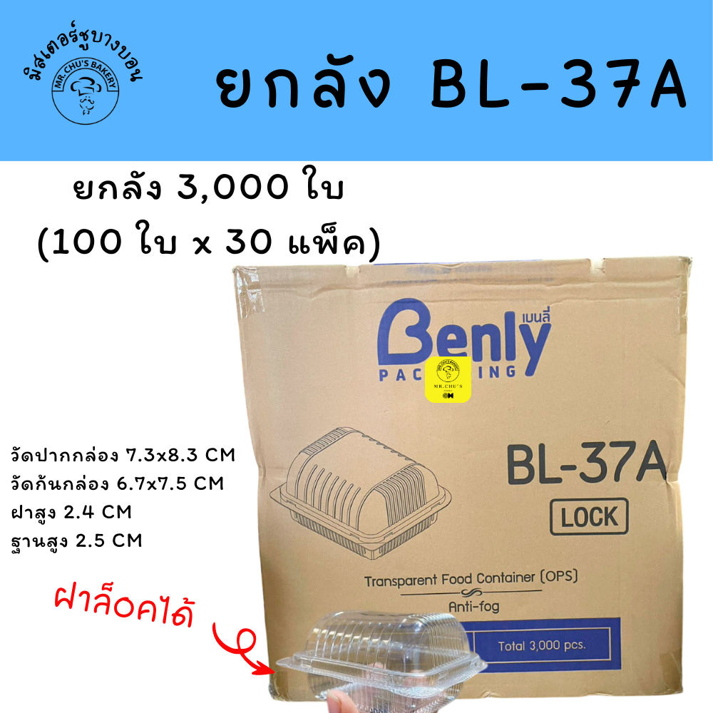 [ยกลัง 3,000 ใบ] กล่องพลาสติก BL-37A ฝาล็อคได้ OPS แพ็ค 100 ใบ จำนวน 30 แพ็ค BL37A