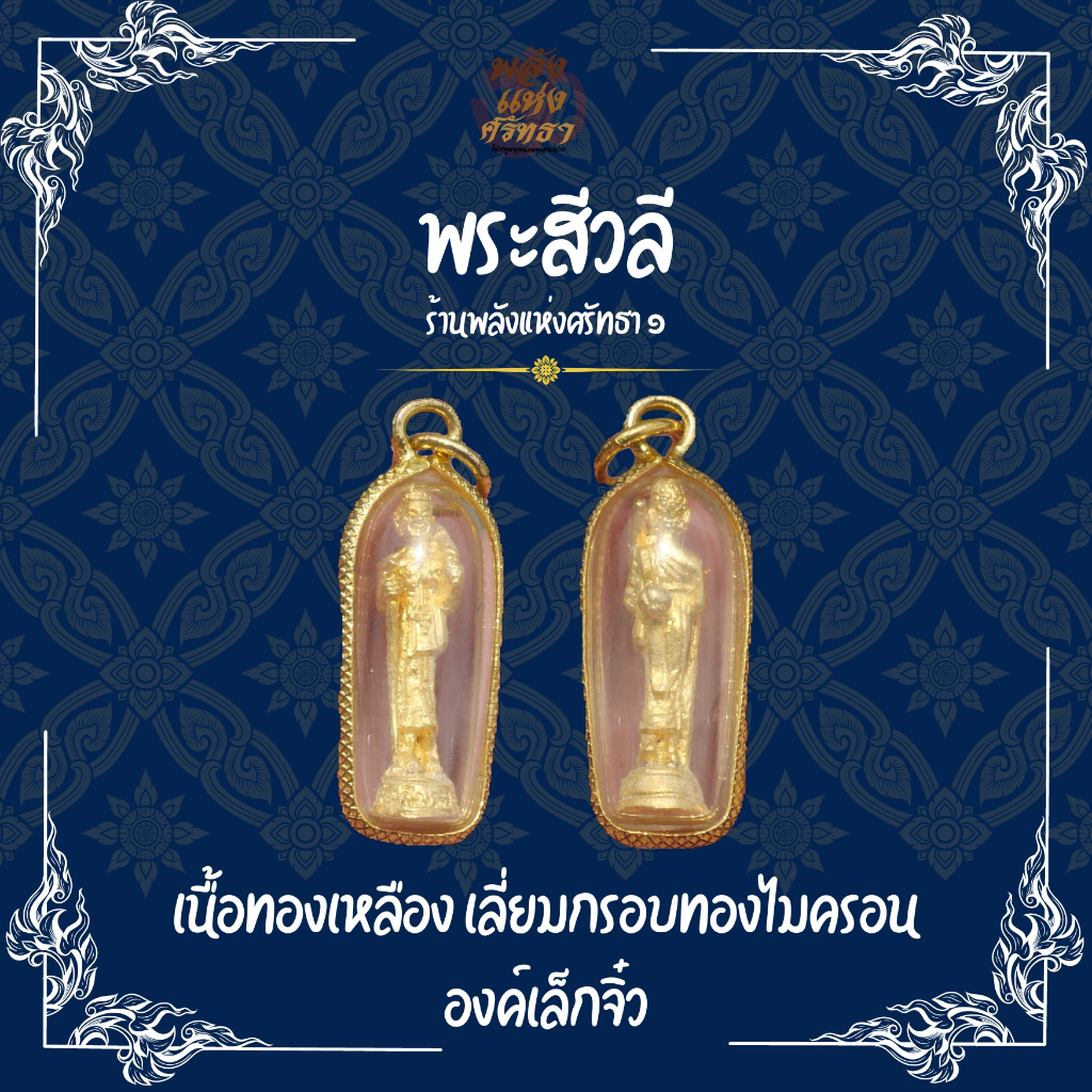 (AF4) จี้พระสีวลี จี้ทองพระสีวลี พระห้อยคอ พระสีวลีห้อยคอ เลี่ยมกรอบทองไมครอน องค์เล็ก