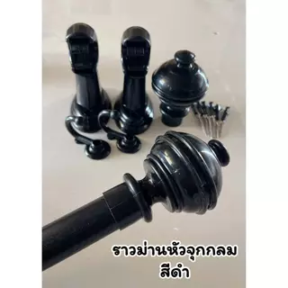 ราวผ้าม่าน(หัวจุกกลม*ขาพลาสติก) พร้อมอุปกรณ์ครบชุด