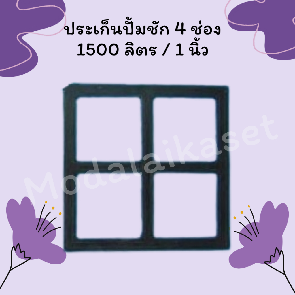 ประเก็นปั้มชัก 1 นิ้ว รุ่น 1500 ลิตร