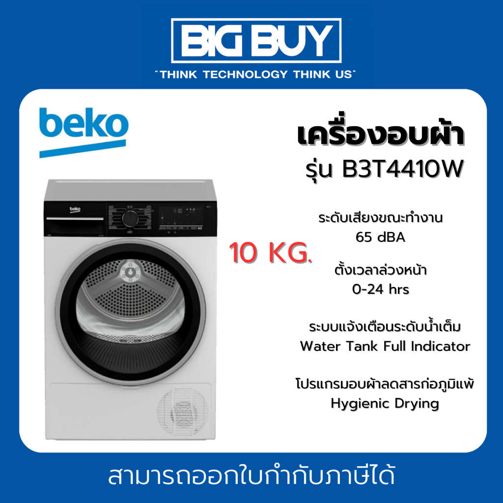 BEKO เครื่องอบผ้า รุ่น B3T4410W ขนาด 10 kg