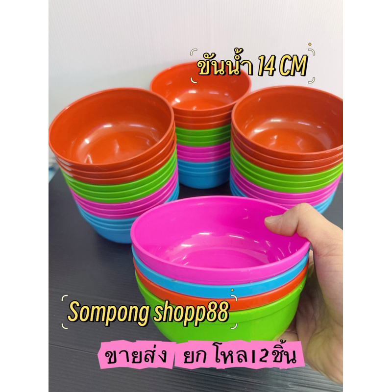 💥ขายส่ง💥 ขันน้ำขนาด 14 CM เกรด A สีสด สีสวย < ยกโหล12ชิ้น>  ขันตักน้ำ ขันใส่แป้งเล่นนำ้สงกรานด์ขนาด <เล็ก> สินค้าส่งไว🔥