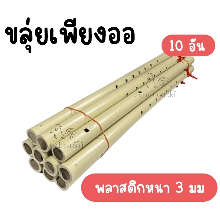 (แพ็ค 10 อัน) ขลุ่ยเพียงออ ขลุ่ยไทย พลาสติกอย่างดี สีงาช้าง หนาประมาณ 3 มม