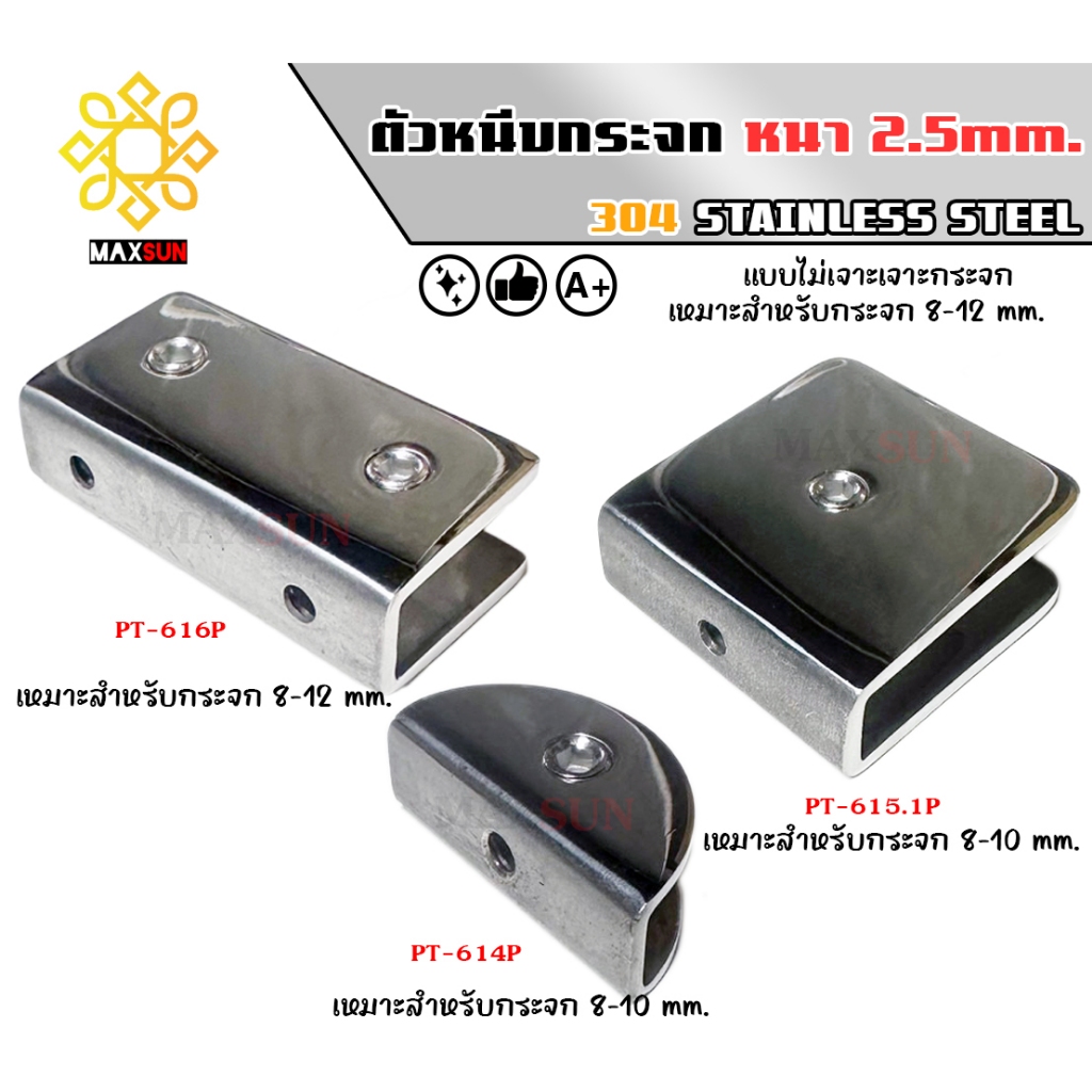 ตัวหนีบกระจก Stainless 304 (โรงงานไทย) งานปั้มขึ้นรูปแบบไม่ต้องเจาะกระจก รองรับกระจกหนา 8-12mm. วัสดุสแตนเลส หนา 2.50mm.