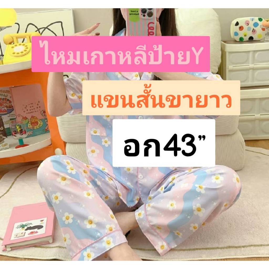 ชุดนอนไหมเกาหลีป้ายY อก43 แขนสั้นขายาว ฟรีไซส์