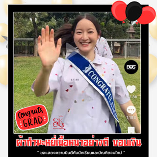 สายสะพาย รุ่นผ้ากำมะหยี่ขอบเงิน CONGRATULATIONS  สกรีนขาว มี…