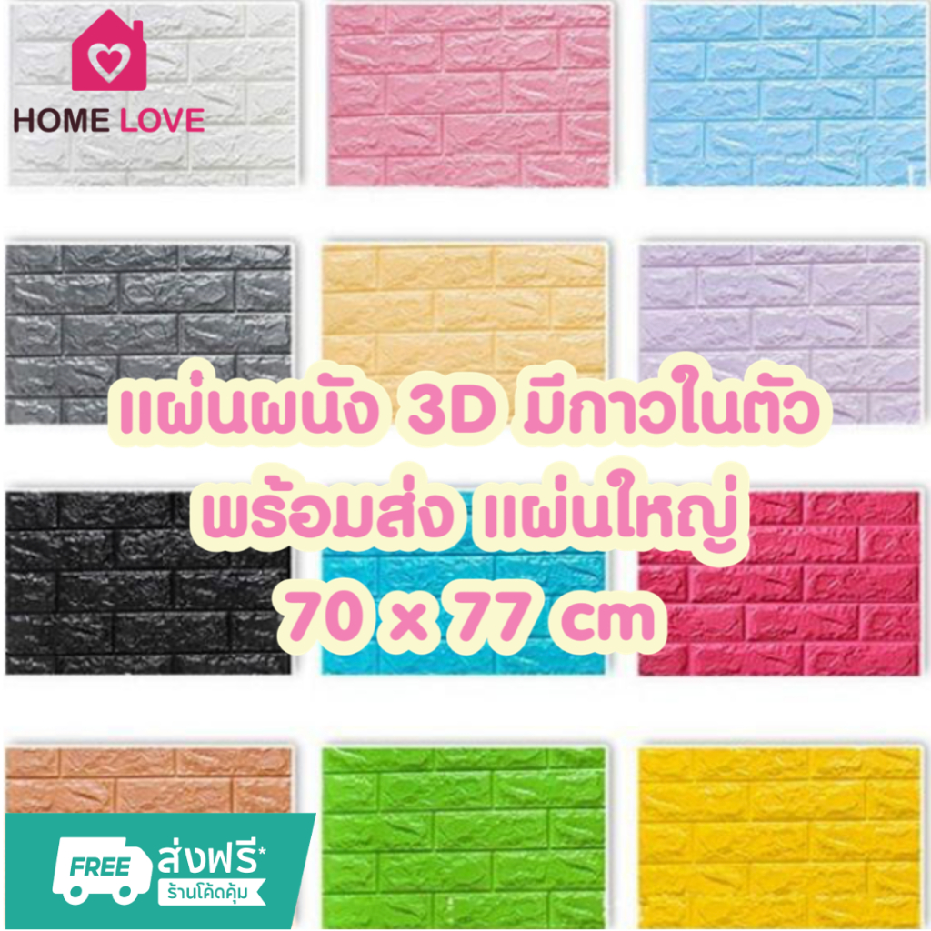 🔥ถูกสุด มีส่งด่วน 🚚💨🔥วอลเปเปอร์ติดผนัง 3D มีกาวในตัว ขนาดใหญ่ 70x77cm สติ๊กเกอร์ติดผนัง วอลเปเปอร์ 3D วอลเปเปอร์กาวในตัว