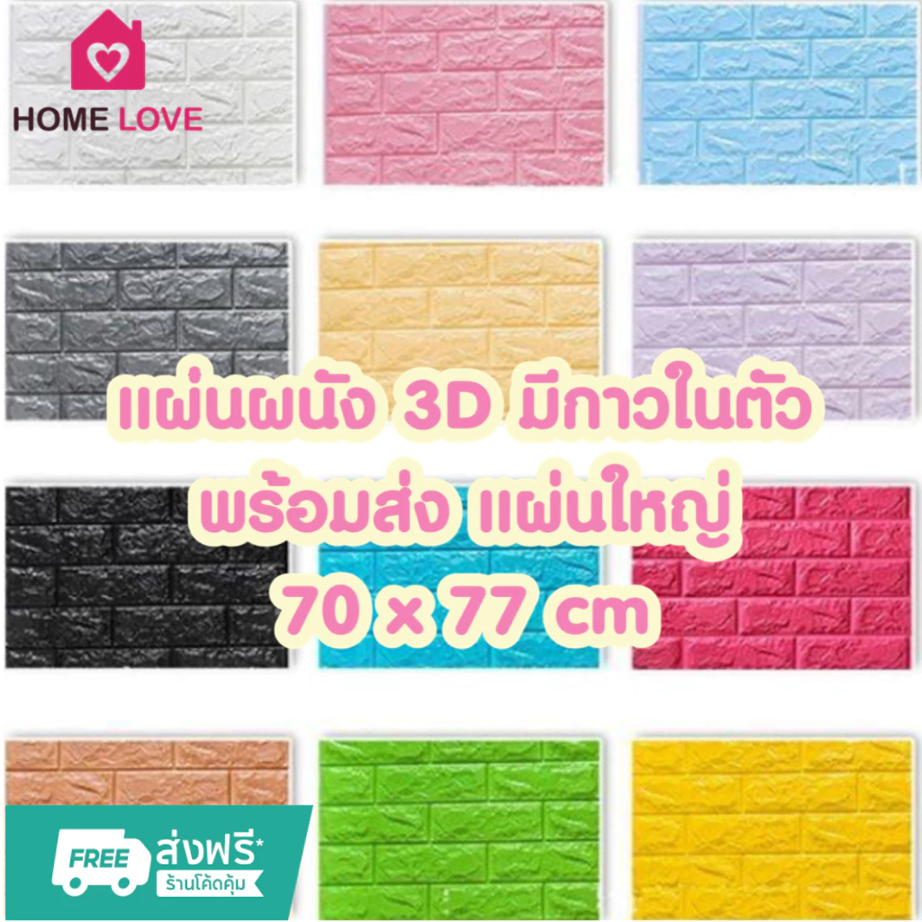 วอลเปเปอร์ติดผนัง 3D มีกาวในตัว ขนาด 70x77 ซม thumbnail 3